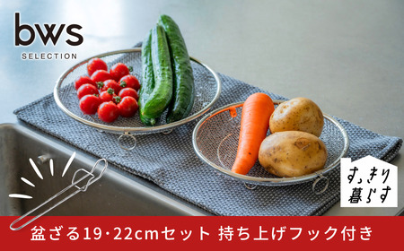 すっきり暮らす盆ざる19・22cmセット 持ち上げフック付き ステンレス 食洗機対応 燕三条製 [ビーワーススタイル] 