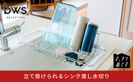 すっきり暮らす立て掛けられるシンク渡し水切り ステンレス 食洗機対応 燕三条製 [ビーワーススタイル] 