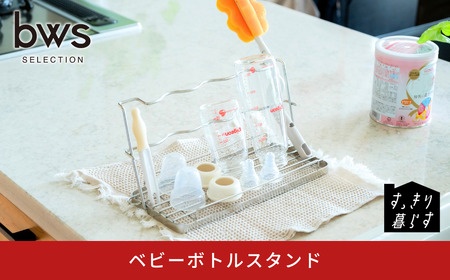 すっきり暮らす ベビーボトルスタンド ステンレス 食洗機対応 燕三条製 [ビーワーススタイル] 【010S835】