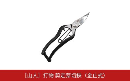 [山人] 打物 剪定芽切鋏(金止式) はさみ ハサミ せん定 プロ仕様 園芸 盆栽 庭木 庭仕事 果樹 生垣 高級 燕三条製 ガーデニング 
