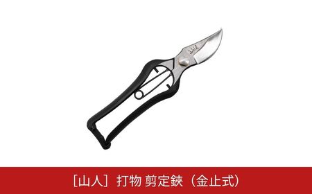[山人] 打物 剪定鋏(金止式) はさみ ハサミ せん定 プロ仕様 園芸 盆栽 庭木 庭仕事 果樹 生垣 高級 燕三条製 ガーデニング 
