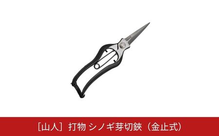 [山人] 打物 シノギ芽切鋏(金止式)はさみ ハサミ せん定 プロ仕様 園芸 盆栽 庭木 庭仕事 果樹 生垣 高級 燕三条製 ガーデニング 