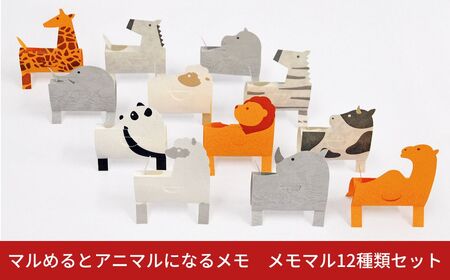 マルめるとアニマルになるメモ メモマル12種類セット 付箋 ステーショナリー 文房具 紙製品 オフィス用品 メッセージカード 伝言 デスク プレゼント かわいい 動物 