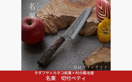 タダフサ×カネコ総業×村の鍛冶屋 名栗 切付ペティナイフ キッチン用品 包丁 庖丁 調理器具 刃物 [村の鍛冶屋] 