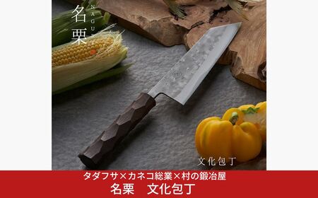 タダフサ×カネコ総業×村の鍛冶屋 名栗 文化包丁 キッチン用品 庖丁 調理器具 刃物 [村の鍛冶屋] 