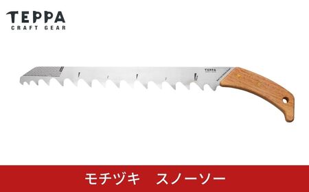 [TEPPA] スノーソー 雪 登山 冬山 山岳 アウトドア用品 雪山装備 雪洞 登山用品 登山用具 防寒 トレッキング キャンプ用品 雪かき 
