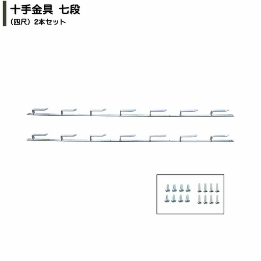 十手金具 七段（四尺）2本セット 溶融亜鉛メッキ ビス付属 冬囲い金物 【025S087】