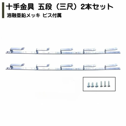 十手金具 五段（三尺）2本セット 溶融亜鉛メッキ ビス付属 冬囲い金物 【018S107】