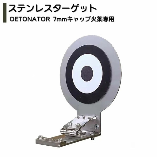ステンレスターゲット DETONATOR 7mm キャップ火薬専用 