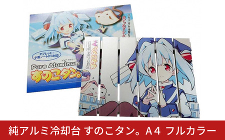 純アルミ冷却台 すのこタン。A4 フルカラー ノートパソコン タブレット 冷却台 