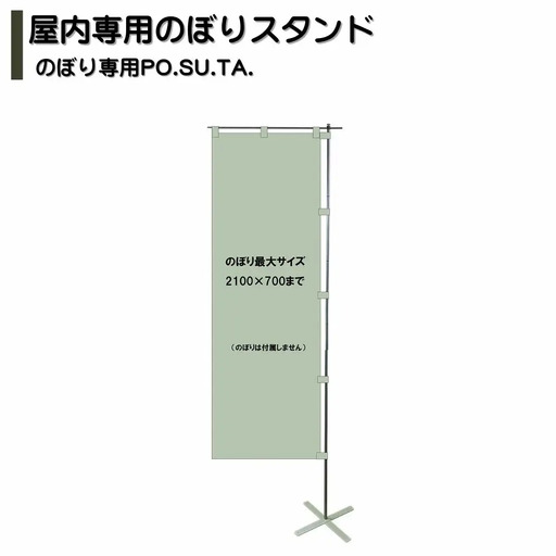 屋内専用のぼりスタンド のぼり専用PO.SU.TA. 収納袋 組立 