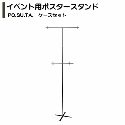 イベント用ポスタースタンド PO.SU.TA. ケースセット 組立 