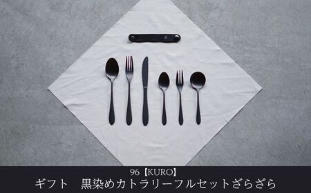 ギフト 黒染めカトラリーDフルセット [ざらざら] 96 KURO スプーン フォーク ナイフ デザート スープ ステンレス製 燕三条製 新生活 経年変化 おしゃれ キッチン ごちそう おもてなし 贈り物