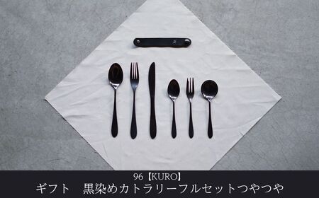 ギフト 黒染めカトラリーDフルセット [つやつや] 96 KURO スプーン フォーク ナイフ デザート スープ ステンレス製 燕三条製 新生活 贈り物 経年変化 おしゃれ キッチン ごちそう おもてなし【033S061】