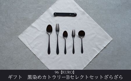 ギフト 黒染めカトラリーBセレクトセット [ざらざら] 96 KURO スプーン フォーク デザート スープ ステンレス製 燕三条製 新生活 経年変化 おしゃれ キッチン ごちそう おもてなし 贈り物