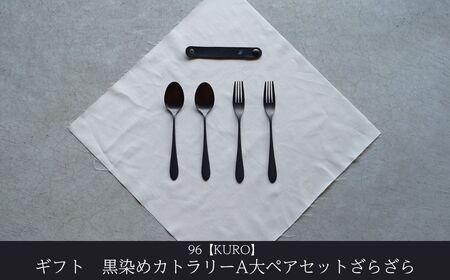 ギフト 黒染めカトラリーA大ペアセット [ざらざら] 96 KURO スプーン フォーク ステンレス製 燕三条製 新生活 経年変化 おしゃれ キッチン ごちそう おもてなし 贈り物【024S060】
