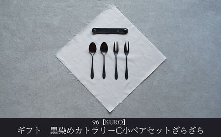 ギフト 黒染めカトラリーC小ペアセット [ざらざら] 96 KURO デザートスプーン デザートフォーク ステンレス製 燕三条製 新生活 経年変化 おしゃれ キッチン ごちそう おもてなし 贈り物