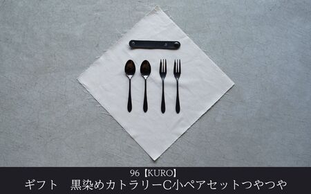 ギフト 黒染めカトラリーC小ペアセット [つやつや] 96 KURO デザートフォーク デザートスプーン ステンレス製 燕三条製 新生活 経年変化 おしゃれ キッチン ごちそう おもてなし 贈り物
