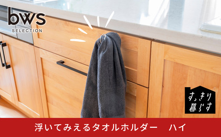 すっきり暮らす 浮いてみえるタオルホルダー ハイ 燕三条製 [ビーワーススタイル] 