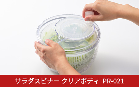 サラダスピナー クリアボディ PR-021 燕三条製