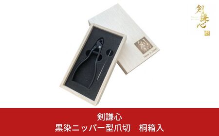 剣謙心 黒染 ニッパー型 爪切 桐箱入 燕三条製