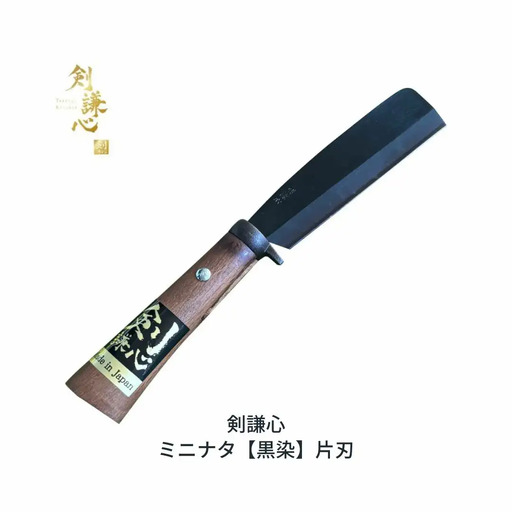 剣謙心 ミニナタ 黒染 片刃 鉈 なた キャンプ用品 アウトドア ブッシュクラフト 薪ストーブ 焚火 薪割り 燕三条製 020S096