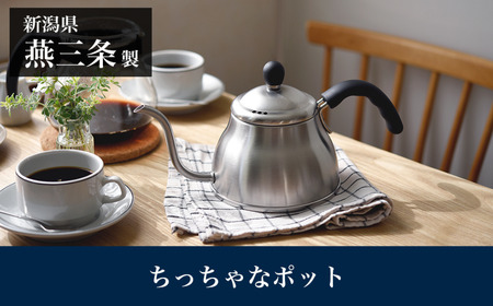ちっちゃな ポット 1.0L 燕三条製 アーネスト