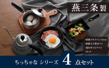 ちっちゃなシリーズ 4点セット 燕三条製 アーネスト
