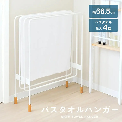 ミヤケデザイン バスタオルハンガー [4連]｜2154 足立製作所 日本製 ランドリー タオルハンガー 省スペース 木脚 デザイン 燕三条 【032S042】