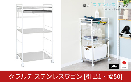 クラルテ ステンレスワゴン [引出1・幅50]| A195 足立製作所 日本製 キッチン 収納 ホワイト トロリー キャスター 燕三条
