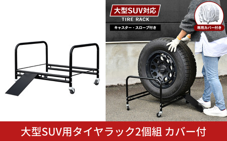 大型SUV用 タイヤラック 2個組 カバー付 | A184 足立製作所