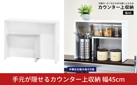 手元が隠せるカウンター上収納 幅45cm | 2341 足立製作所