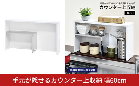 手元が隠せるカウンター上収納 幅60cm | 2342 足立製作所