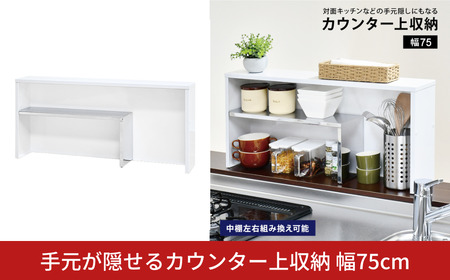 手元が隠せるカウンター上収納 幅75cm | 2343 足立製作所