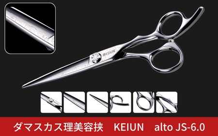 ダマスカス理美容挟 KEIUN alto JS-6.0
