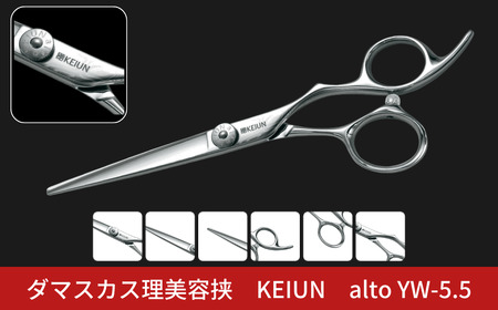 ダマスカス理美容挟 KEIUN alto YW-5.5