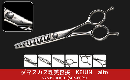 ダマスカス理美容挟 KEIUN alto NYMB-1010D(50〜60%)