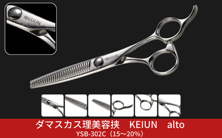 ダマスカス理美容挟 KEIUN alto YSB-302C(15〜20%)