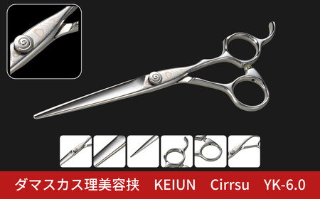ダマスカス理美容挟 KEIUN Cirrsu YK-6.0