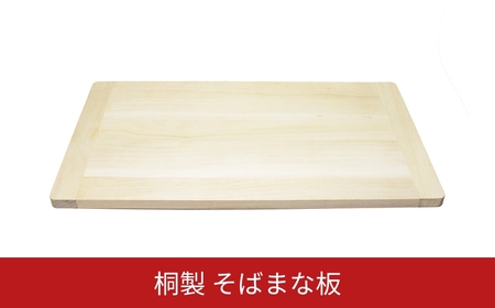 [コジマ] 桐製 そばまな板 700×400×20mm 蕎麦まな板 まないた