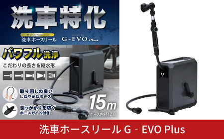 洗車ホースリール G-EVO Plus 水系5種 洗車特化ノズル付属 燕三条製 SPR-GEYP15 グリーンライフ