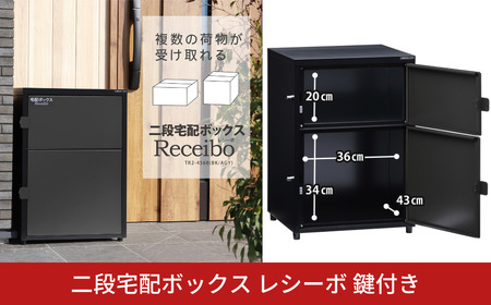 二段宅配ボックス レシーボ 鍵付き 戸建住宅用 防雨 防水 屋外 要組立 日本製 TR2-4568(BK/AGY) グリーンライフ