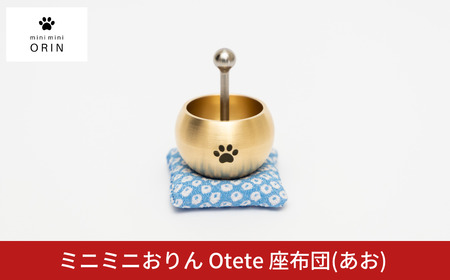 ミニミニおりん Otete 座布団 あお 仏具 ペット おりん ミニサイズ 可愛い 燕三条製