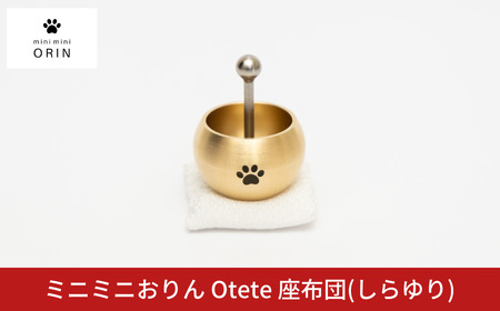 ミニミニおりん Otete 座布団 しらゆり 仏具 ペット おりん ミニサイズ 可愛い 燕三条製