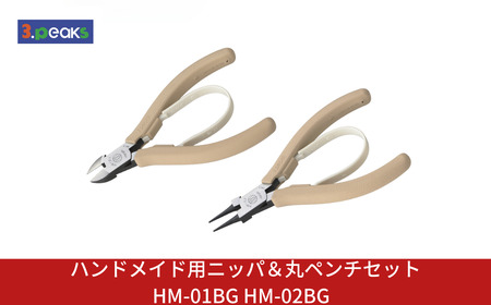 ハンドメイド用 ニッパ&丸ペンチセット HM-01BG HM-02BG BG ライトベージュ 燕三条製 3.peaks