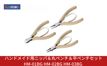 ハンドメイド用 ニッパ&丸ペンチ&平ペンチセット HM-01BG HM-02BG HM-03BG BG ライトベージュ 燕三条製 3.peaks