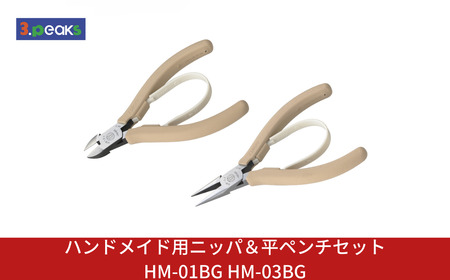 ハンドメイド用 ニッパ&平ペンチセット HM-01BG HM-03BG BG ライトベージュ 燕三条製 3.peaks