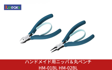 ハンドメイド用 ニッパ&丸ペンチ HM-01BL HM-02BL BL ピーコックブルー 燕三条製 3.peaks