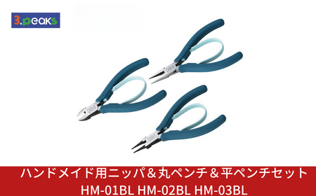 ハンドメイド用 ニッパ&丸ペンチ&平ペンチセットHM-01BL HM-02BL HM-03BL BL ピーコックブルー 燕三条製 3.peaks