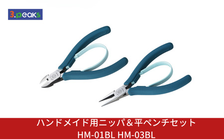 ハンドメイド用 ニッパ&平ペンチセット HM-01BL HM-03BL BL ピーコックブルー 燕三条製 3.peaks